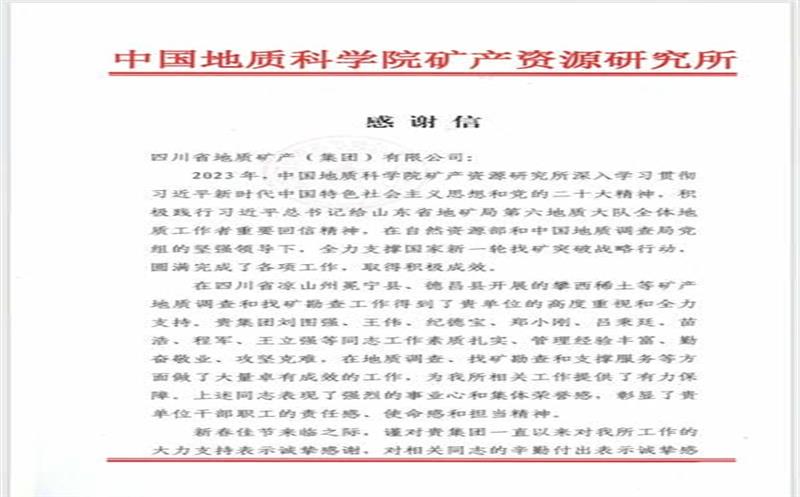 一封来自中国地质科学院矿产资源所的感谢信！
