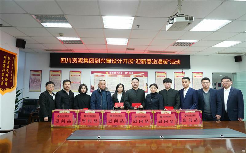 四川资源集团到兴蜀设计开展“迎新春送温暖”慰问活动