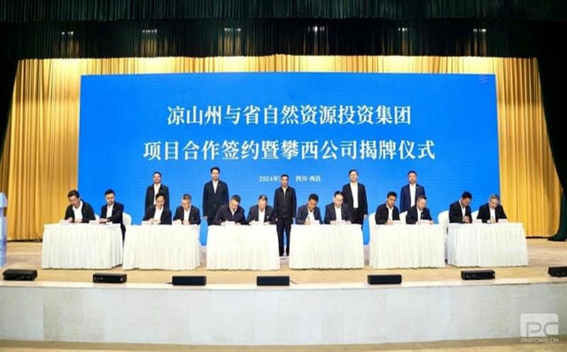 省自然资源投资集团与凉山州项目合作签约暨攀西公司揭牌仪式在西昌举行
