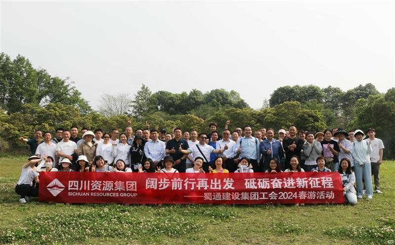 阔步前行再出发，砥砺奋进新征程——蜀通建设集团工会2024春游活动圆满成功