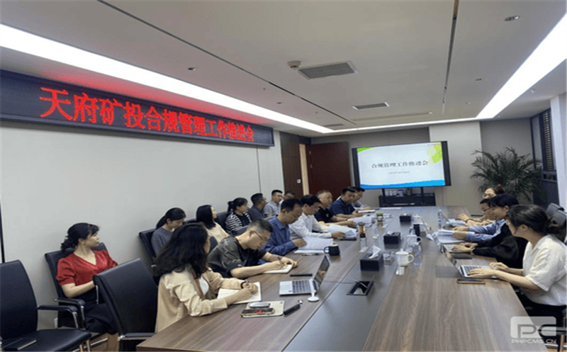构建合规管理体系，赋能企业高质量发展 天府矿投召开合规管理工作推进会