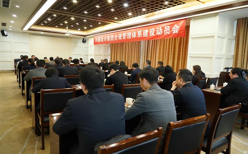 打造合规制度体系，推动规范管理 ——兴蜀设计集团召开合规管理体系建设动员会
