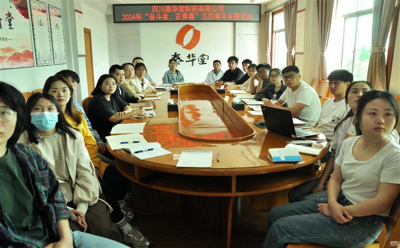 泰华堂制药团委开展“奋斗者，正青春”五四青年节主题活动