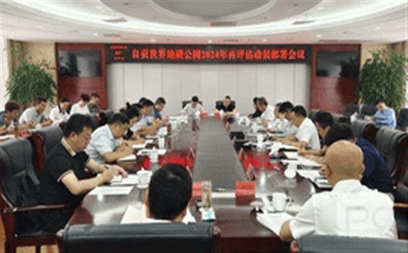 精心准备，全力冲刺——区调队强力支撑自贡世界地质公园2024年再评估迎检工作