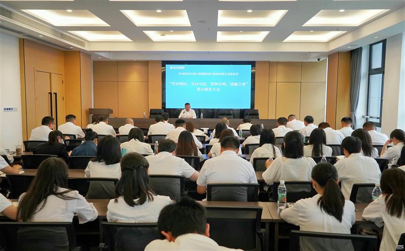 学以明纪、学以守纪，警钟长鸣、清廉立身 ——兴蜀设计集团召开警示教育大会