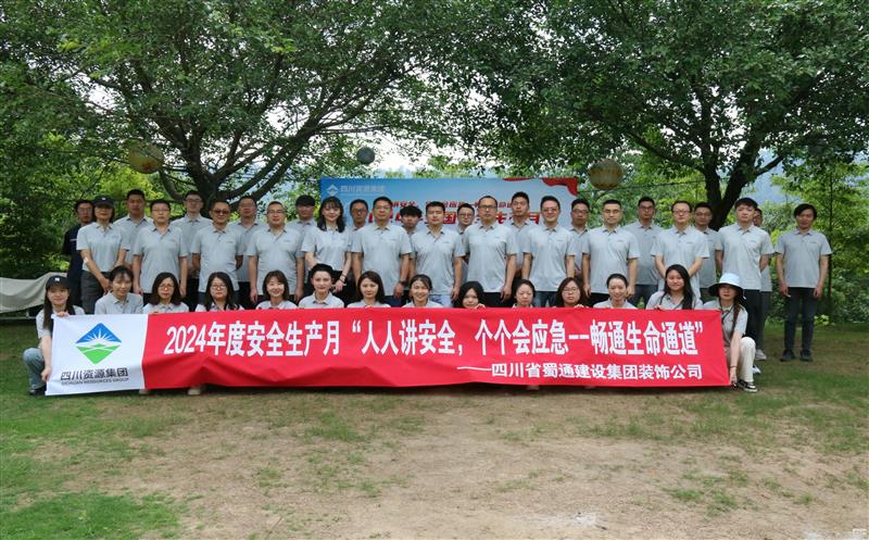 强化安全意识，共筑安全防线——蜀通装饰举办2024年安全生产月启动会暨安全应急培训活动