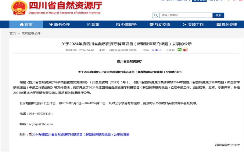 科研引领 奋楫扬帆 ——测绘公司获批立项2024年度四川省自然资源厅科研项目（新型智库研究课题）