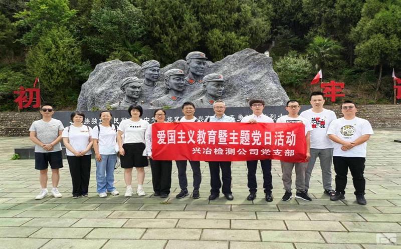 蜀通建设集团所属兴冶检测党支部“重走长征路，赓续爱国精神”主题党日活动圆满成功