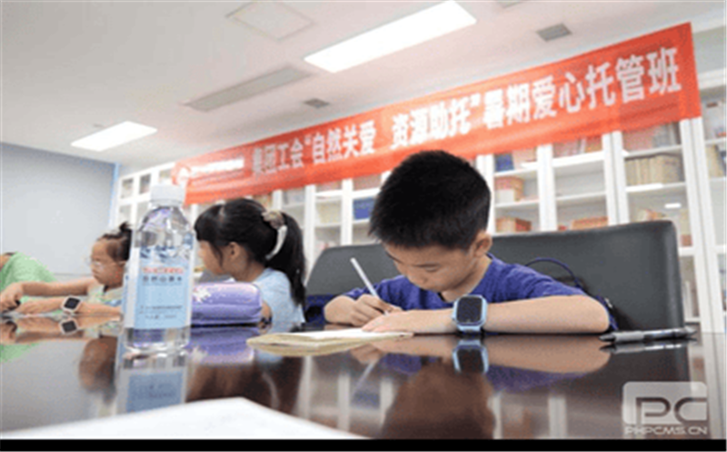 自然关爱 资源助托|集团工会2024职工子女暑期爱心托管活动正式启动