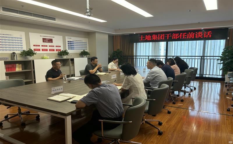 上好任前“第一课” ，开启履职新征程——土地集团开展新任干部任前集体谈话