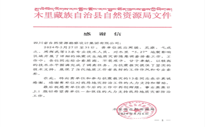 抗震救灾冲锋在前  勘察设计集团收到木里县自然资源局感谢信
