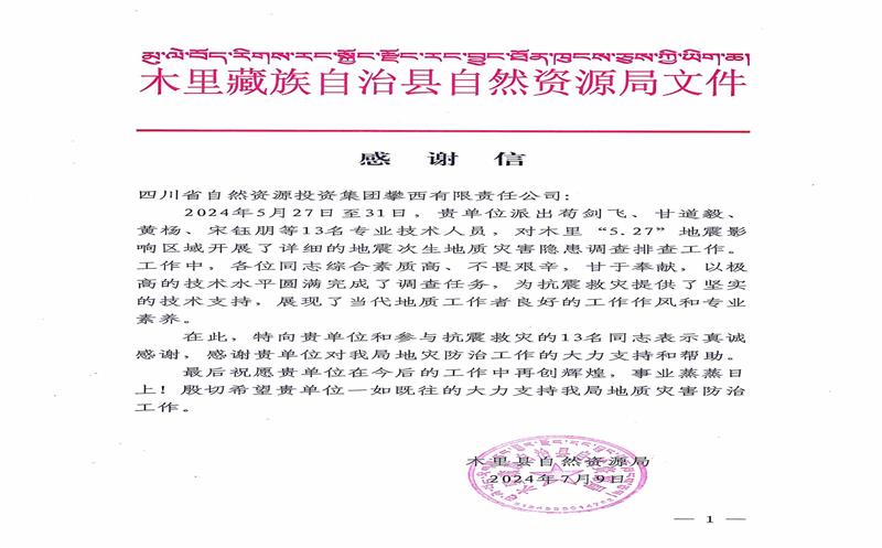 感谢信！木里县自然资源局向攀西公司发来感谢信