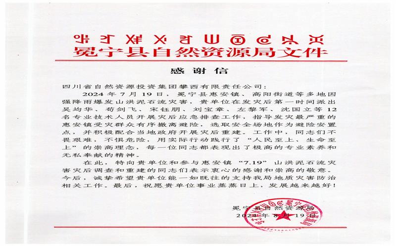 冕宁县自然资源局向攀西公司发来感谢信