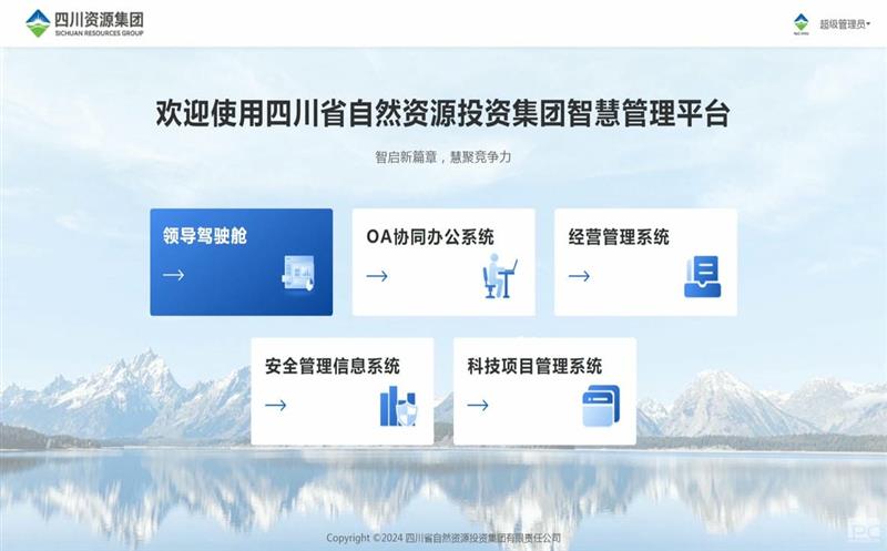 四川资源集团智慧管理平台正式上线