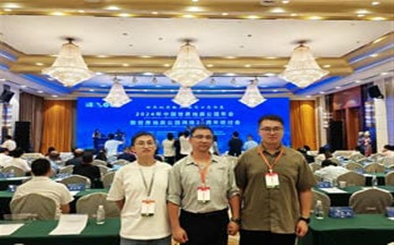 地质年会汇智慧，区调齐心创未来——区调队代表团参加2024年中国世界地质公园年会暨世界地质公园网络20周年研讨会