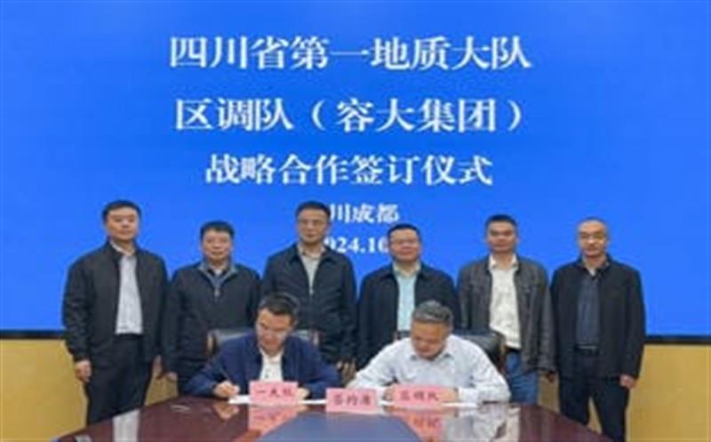 合作谱新篇，聚力谋发展！区调队与省第一地质大队签署战略合作协议