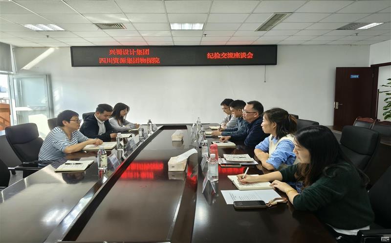 兴蜀设计集团到四川资源集团物探院开展纪检工作交流座谈