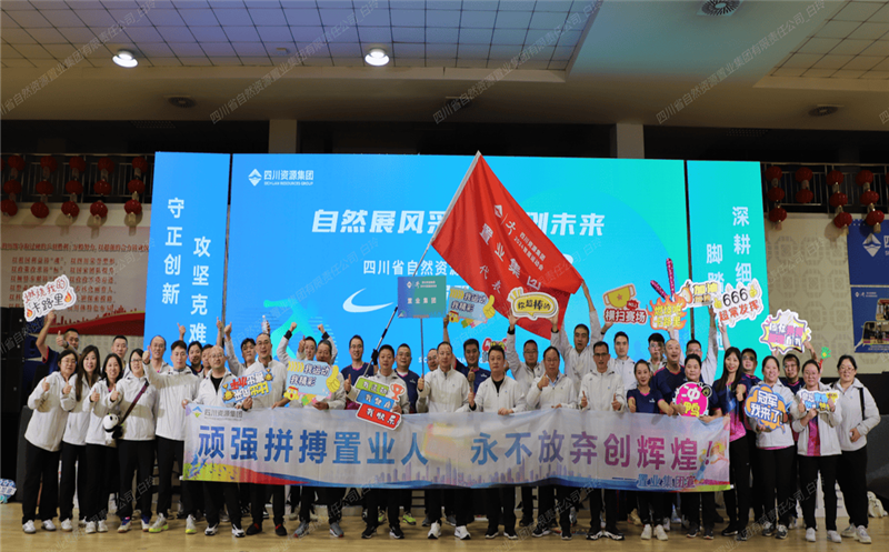 置业集团参加四川资源集团首届职工运动会喜获佳绩