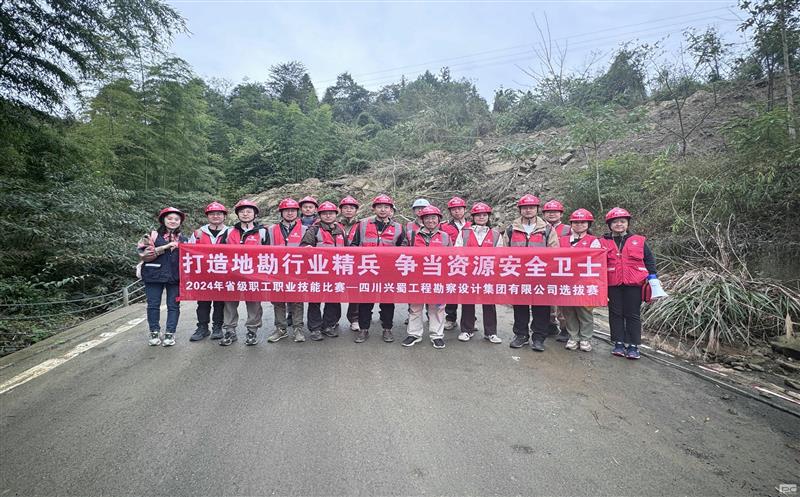“打造地勘行业精兵     争当资源安全卫士” ——兴蜀设计集团成功举办“2024年省级职工职业技能比赛选拔赛”