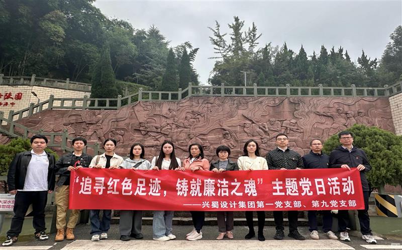 “追寻红色足迹，铸就廉洁之魂” ——第一党支部与第九党支部联合开展主题党日活动