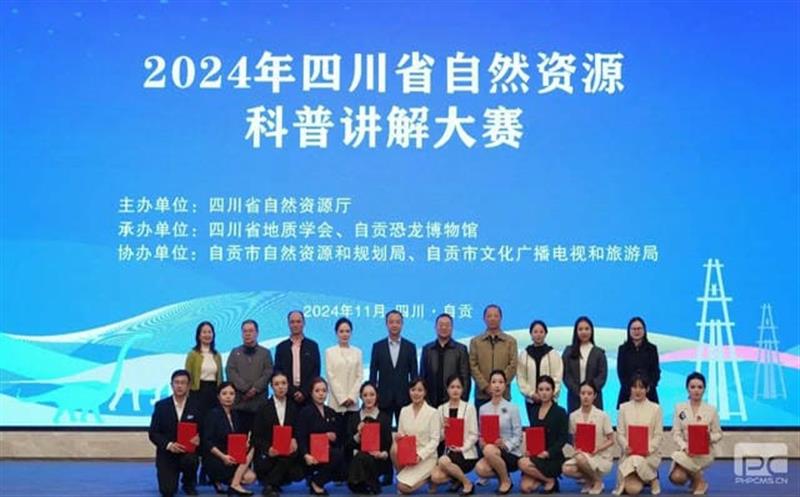 四川省自然资源科普讲解大赛收官！集团参赛选手再获佳绩