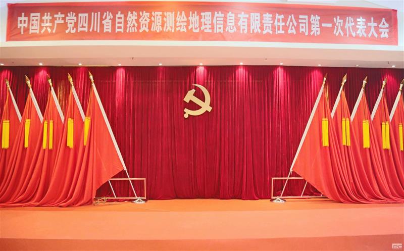 聚焦党代会|开启新征程  中国共产党四川省自然资源测绘地理信息有限责任公司第一次代表大会那些难忘瞬间