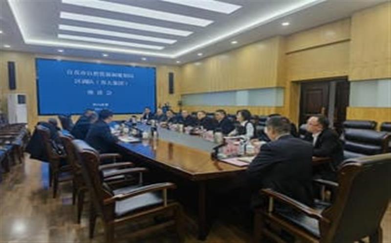 区调队（容大集团）与自贡市自然资源和规划局交流座谈